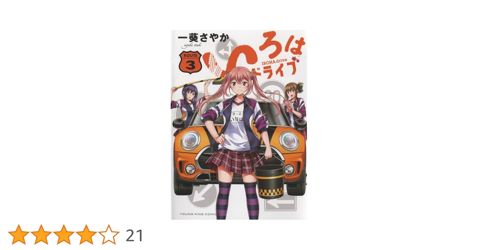 【サイン本】いろはドライブ 　３　一葵 さやか 71oxMRc3sgL.jpg