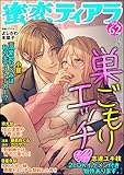 蜜恋ティアラ Vol.62 巣ごもりエッチ