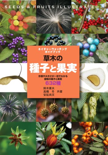 草木の種子と果実―形態や大きさが一目でわかる植物の種子と果実632種 (ネイチャーウォッチングガイドブック)