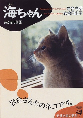 海ちゃん ある猫の物語 新潮文庫 光昭 岩合 日出子 岩合 本 通販 Amazon