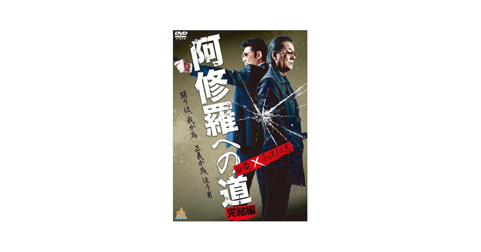 Amazon.co.jp: 阿修羅への道 完結編 [DVD] : 白竜, 小沢仁志
