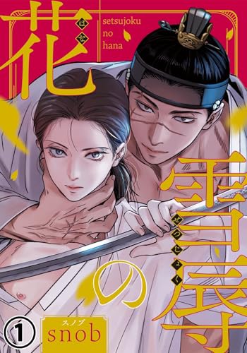 『雪辱の花 第1話 』
