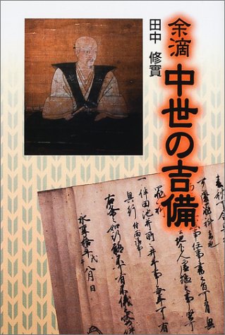 余滴 中世の吉備