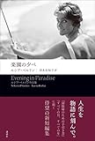 楽園の夕べ ルシア・ベルリン作品集