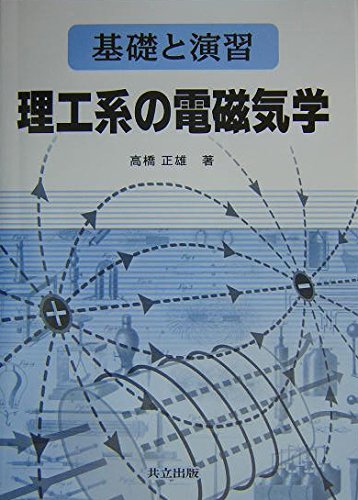 基礎と演習 理工系の電磁気学 | 正雄, 高橋 |本 | 通販 | Amazon