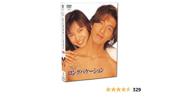 Amazon | ロングバケーション [DVD] -TVドラマ