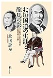 北垣国道の生涯と龍馬の影