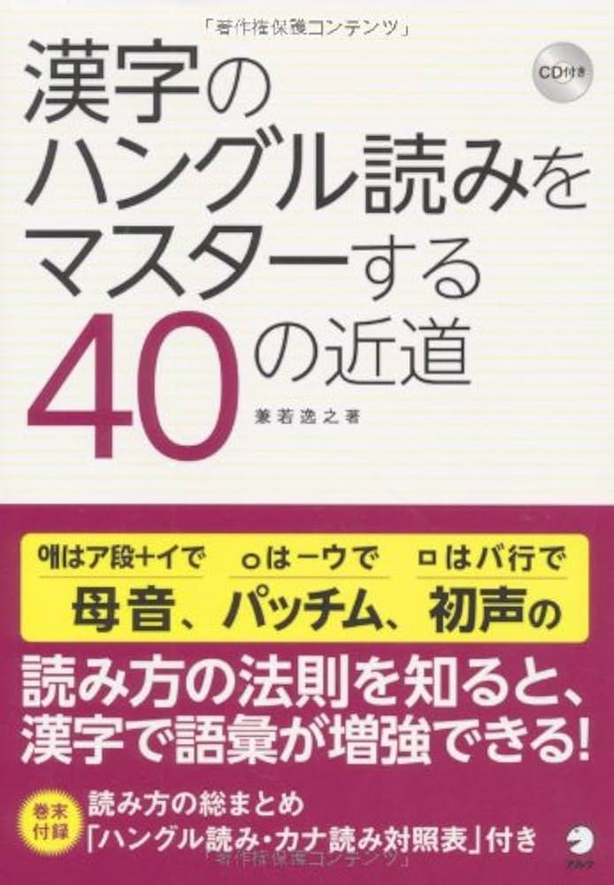 Amazon.co.jp: 漢字のハングル読みをマスターする40の近道 : 兼若 逸之: 本
