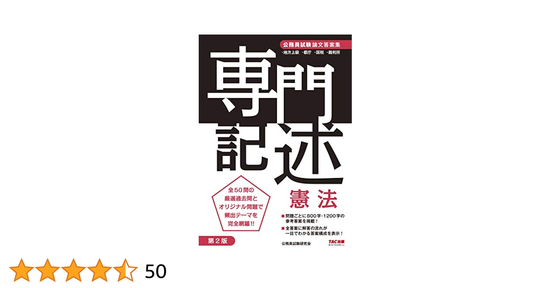 公務員試験 論文答案集 専門記述 憲法 第2版 | 公務員試験研究会