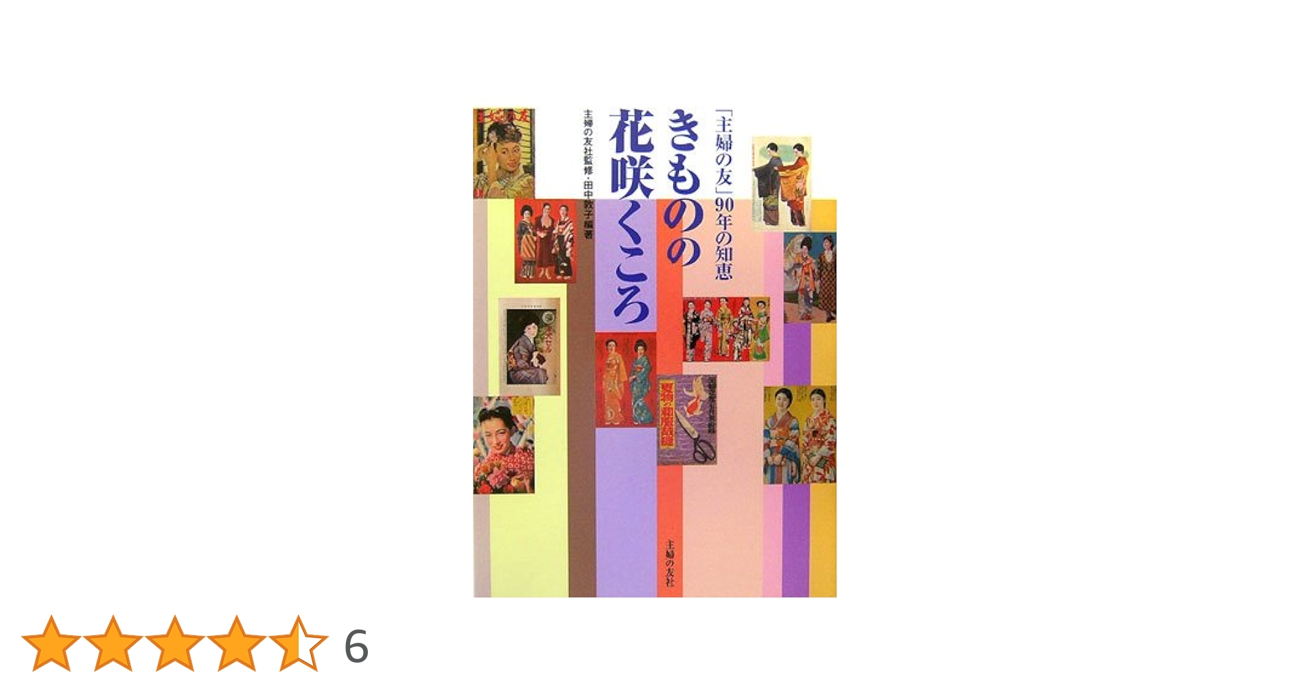 きもの宝典 きものの花咲くころ、再び  /主婦の友社/田中敦子（単行本（ソフトカバー）） Amazon.co.jp: きものの花咲くころ : 田中 敦子: 本