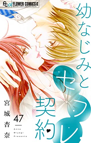 幼なじみとセフレ契約【マイクロ】(47) (フラワーコミックスα)