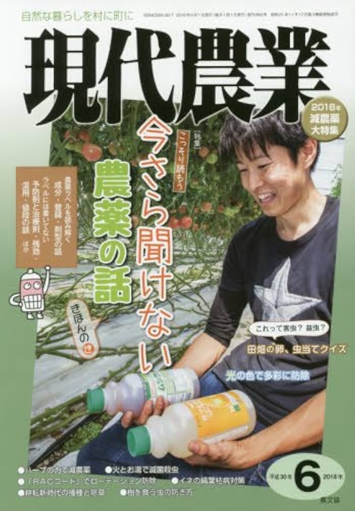現代農業　2018年1月〜12月　2019年1月〜12月　24冊まとめ売り 現代農業 2018年 06 月号 [雑誌] | 農文協(編集） |本 | 通販