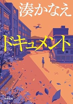 ドキュメント (角川文庫)