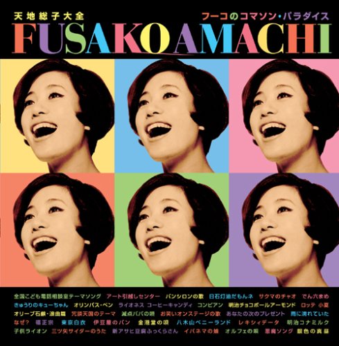 【中古】［CD］天地総子大全?フーコのコマソン・パラダイス Amazon.co.jp: 天地総子大全‾フーコのコマソン・パラダイス: ミュージック