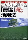 こんなに得する「農協」活用法 21世紀は多彩な魅力にあふれる「JAの時代」だ