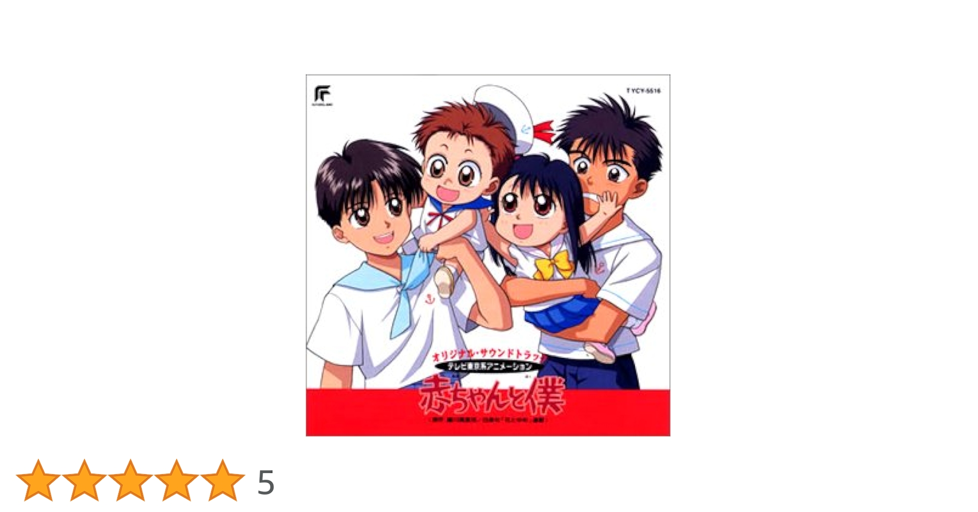 赤ちゃんと僕 赤ちゃんと僕 | HMV&BOOKS online - TYCY-5516