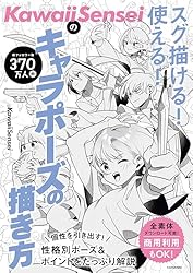 イラスト技法書 大量13冊セット コピック キャラクター ポーズ集 作画 他 Amazon.co.jp: KawaiiSenseiの スグ描ける！使える！キャラポーズの