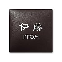 伊藤・伊東の表札（新品未使用） Amazon | 丸三タカギ 彫り込み済表札 【 伊藤 】 完成品 アークタイル