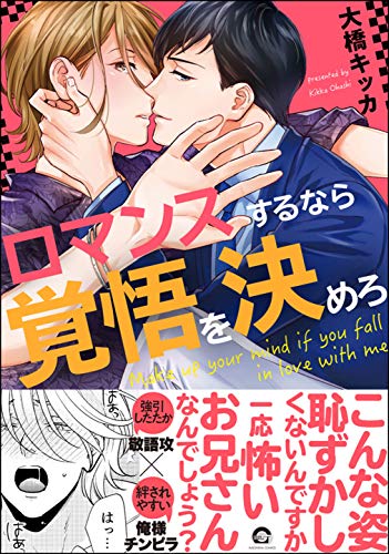 ロマンスするなら覚悟を決めろ (GUSH COMICS) | 大橋キッカ | ボーイズラブマンガ | Kindleストア | Amazon