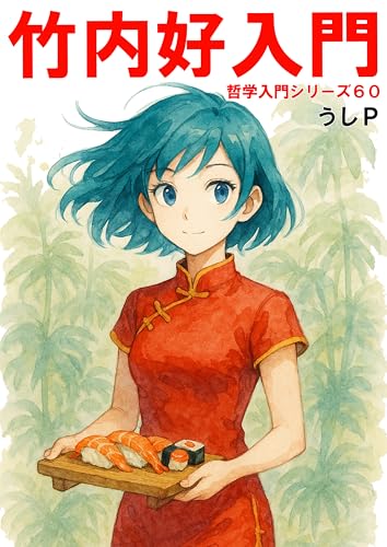 竹内好入門 哲学入門シリーズ60