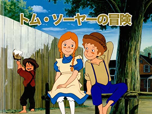 トム・ソーヤーの冒険