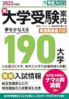 大学受験 2023年度版 新大学受験案内 夢をかなえる190大学 (東進ブックス