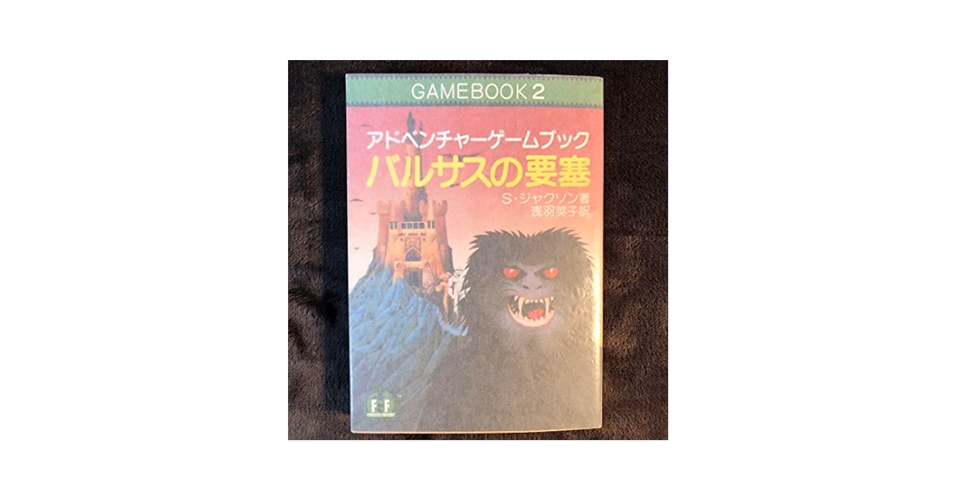 Amazon.co.jp: 初版ほぼバルサスの要塞／アドベンチャーゲーム