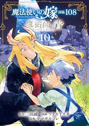 魔法使いの嫁 詩篇.108 魔術師の青 1 (BLADEコミックス