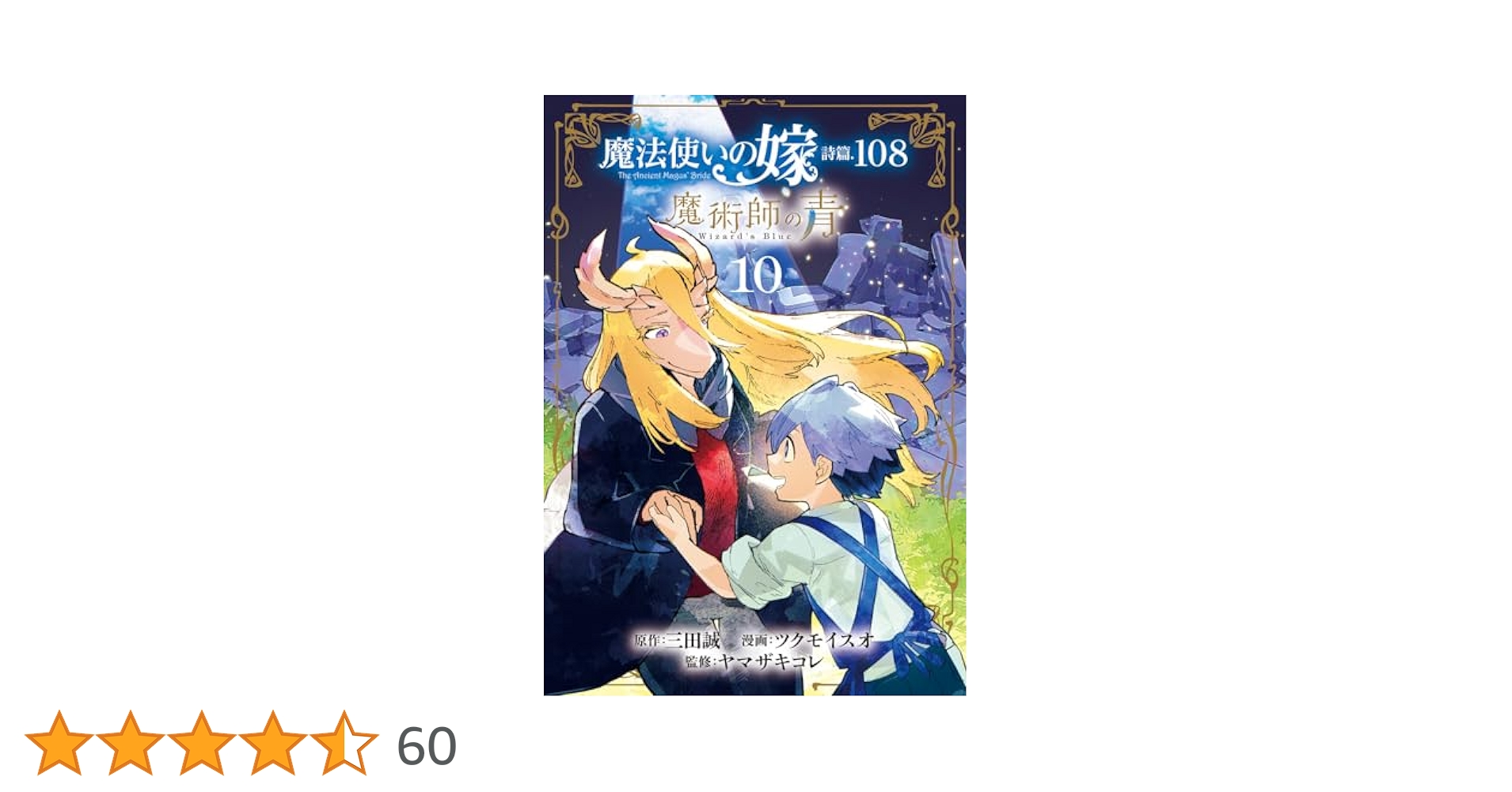 【即日匿名配送】魔法使いの嫁 詩篇.108 魔術師の青 61YgR0XZK5L._AC_SY200_QL15_.jpg
