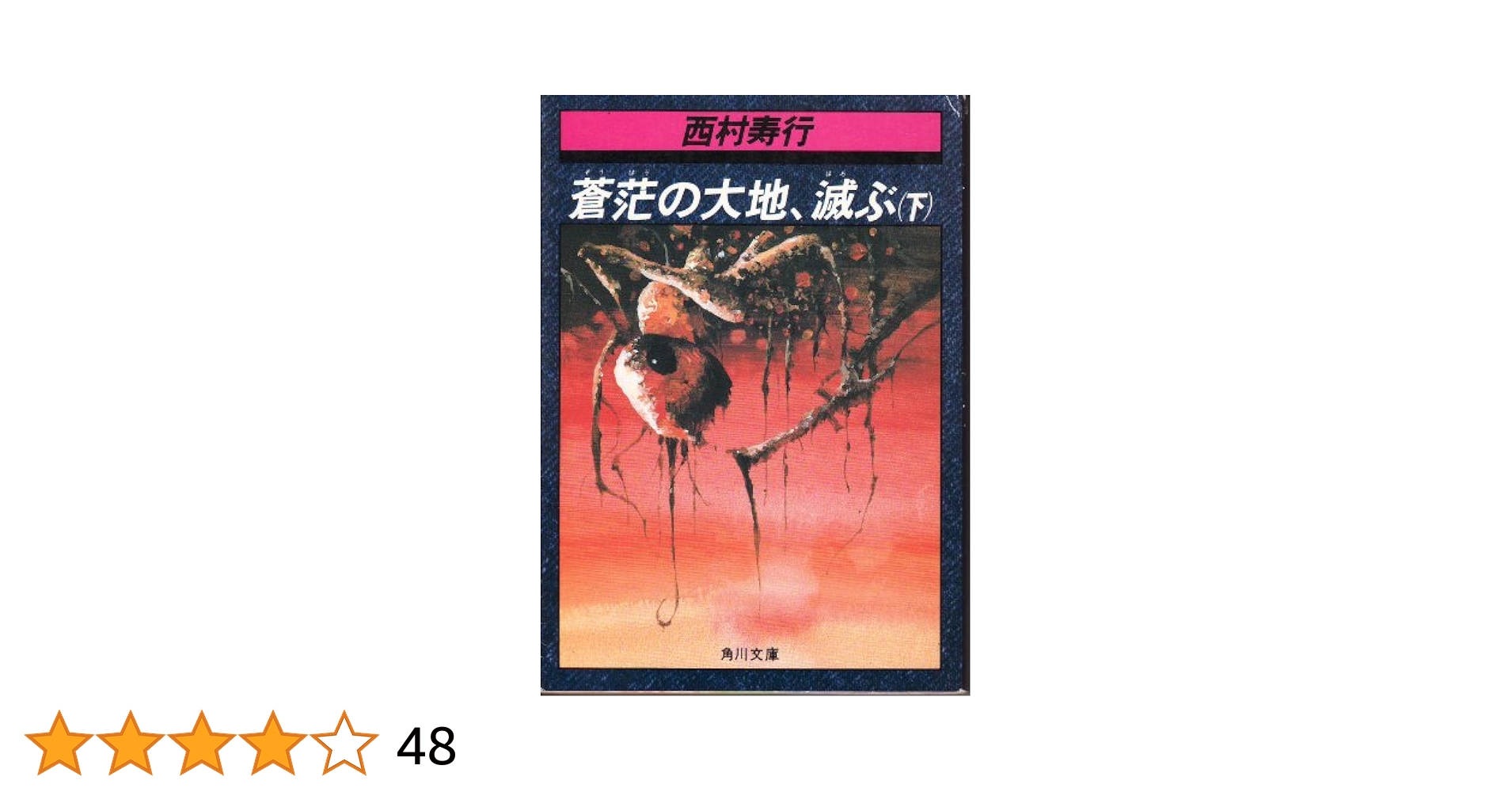 【中古】 蒼茫の大地、滅ぶ ３/秋田書店/西村寿行 蒼茫の大地、滅ぶ(田辺節雄 画 ; 西村寿行 作) / 古本、中古本