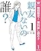 親友いないの誰？【期間限定無料】 1 (マーガレットコミックスDIGITAL)