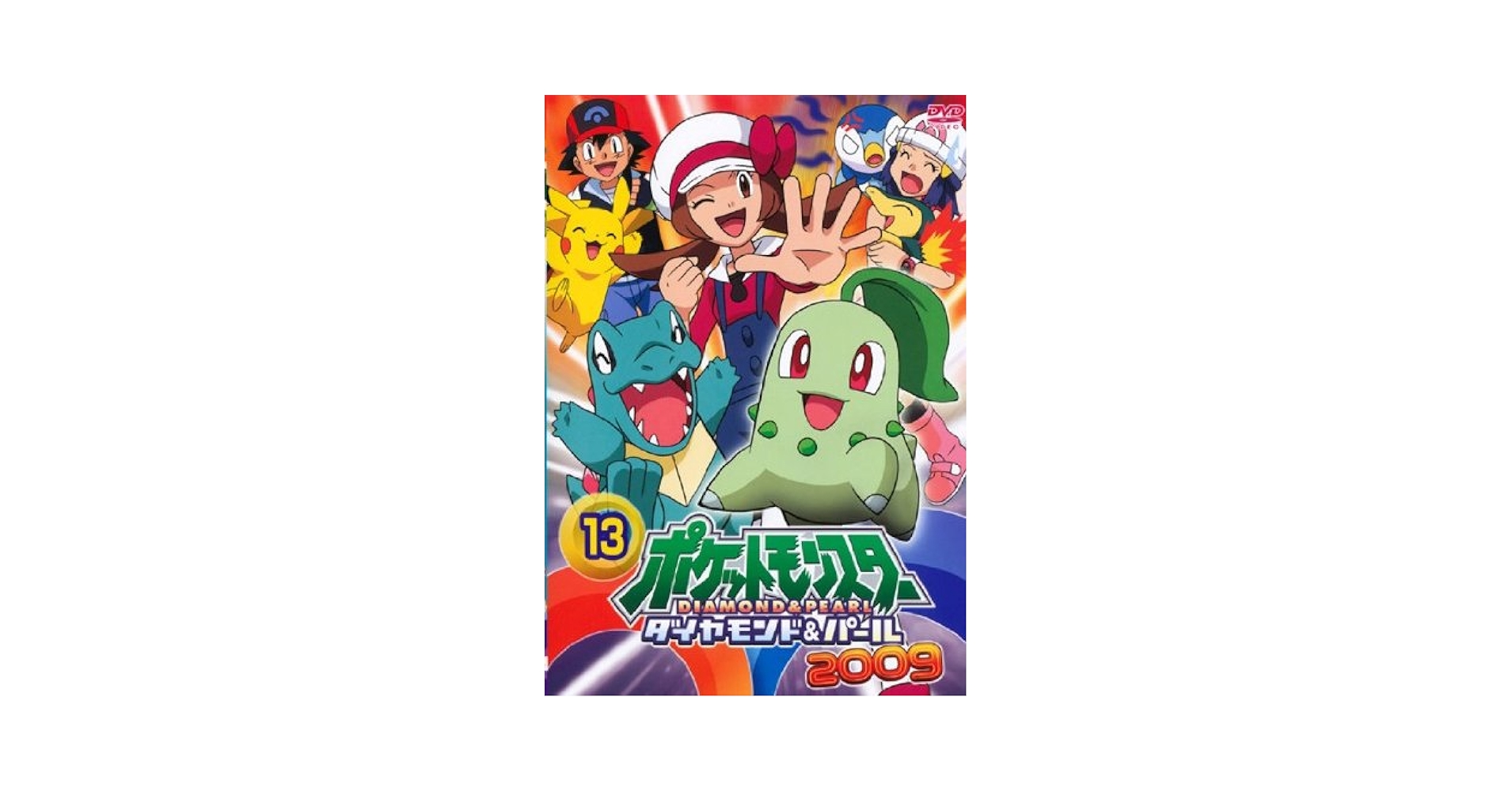 Amazon.co.jp: ポケットモンスター ダイヤモンド&パール2009 13