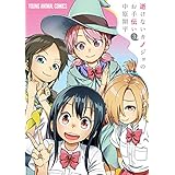 逝けないカノジョのお手伝い 3 (ヤングアニマルコミックス)