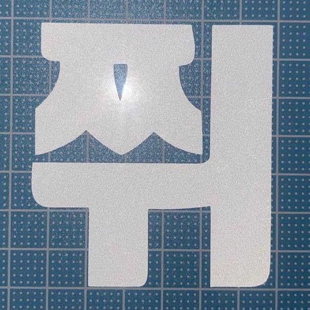 Amazon.co.jp: nct dream ペンライト 反射 ステッカー シール