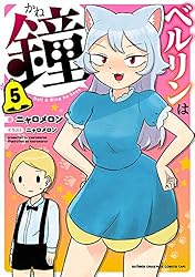 ベルリンは鐘　5 (少年チャンピオンコミックス・タップ！)