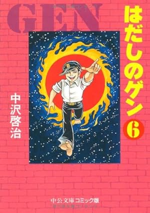 Amazon.co.jp: はだしのゲン (7) (中公文庫 コミック版 な 2-7) : 中沢