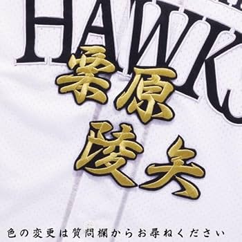 Amazon.co.jp: 栗原陵矢 名前 金/黒 刺繍 ワッペン ソフトバンク