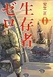 セール中のKindle本5：生存者ゼロ (宝島社文庫)