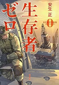 生存者ゼロ (宝島社文庫)