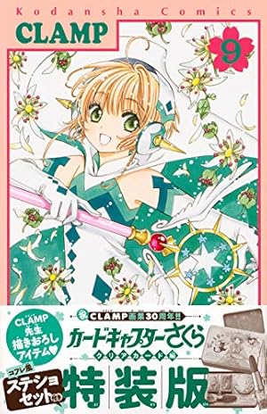 カードキャプターさくら クリアカード編(1) 特装版 (講談社