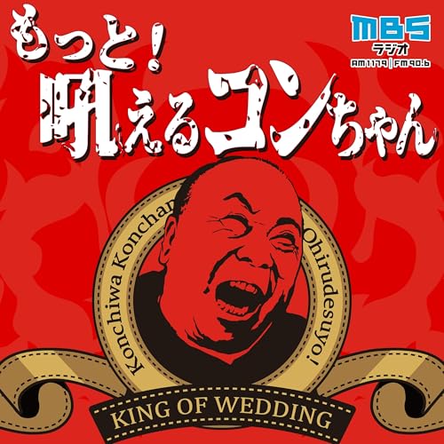 もっと！吼えるコンちゃん : MBSラジオ: Amazon.in: Books