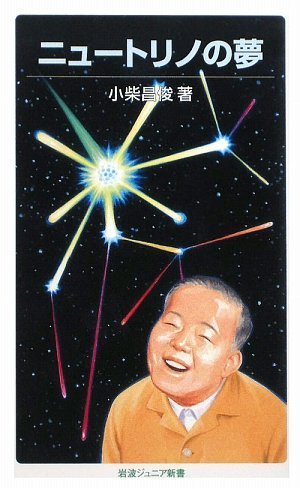 ニュートリノの夢 (岩波ジュニア新書) ニュートリノの夢 (岩波ジュニア新書)