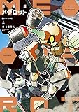 新装版　メダロット　コイシマル編・上 (コミッククリエイトコミック)
