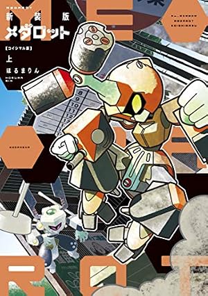Amazon.co.jp: メダロット4（1） eBook : ほるまりん: Kindleストア