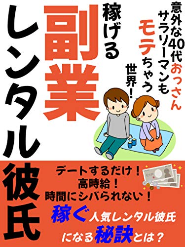Amazon Co Jp 稼げる副業レンタル彼氏 意外な40代おっさんサラリーマンもモテちゃう世界 稼ぐ人気レンタル彼氏になる秘訣とは Ebook スターライト編集部 本