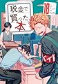 税金で買った本(18) (ヤングマガジンKC)