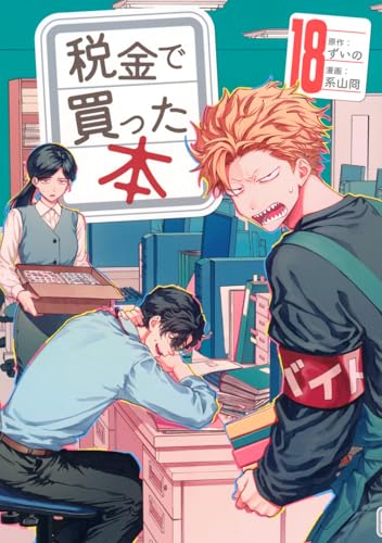 税金で買った本(18) (ヤングマガジンKC)