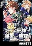 クトゥルーとか全然わからない俺が、邪神の力で爆乳女子と無双する【分冊版】11 (ノヴァコミックス)
