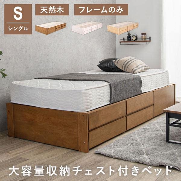 Amazon｜チェスト付ベッド 木製シングルベッド ヘッドボード無し