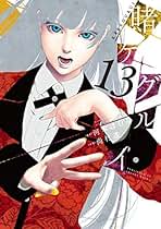 賭ケグルイ コミック 1-13巻セット |本 | 通販 | Amazon